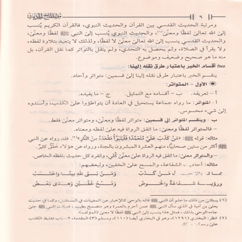 مصطلح الحديث