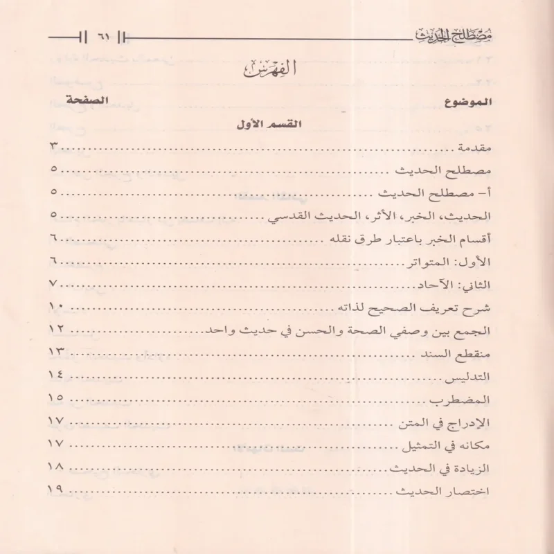 مصطلح الحديث