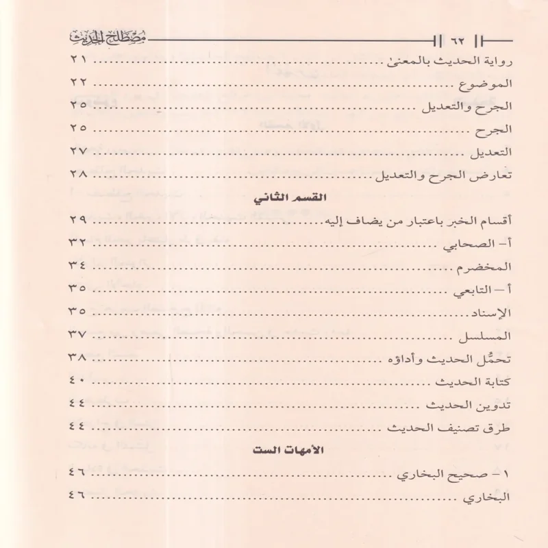 مصطلح الحديث