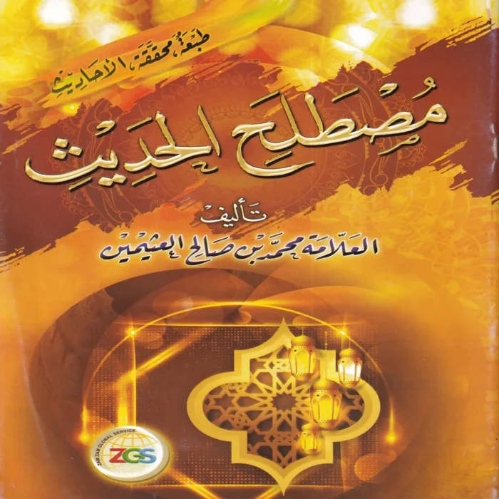مصطلح الحديث