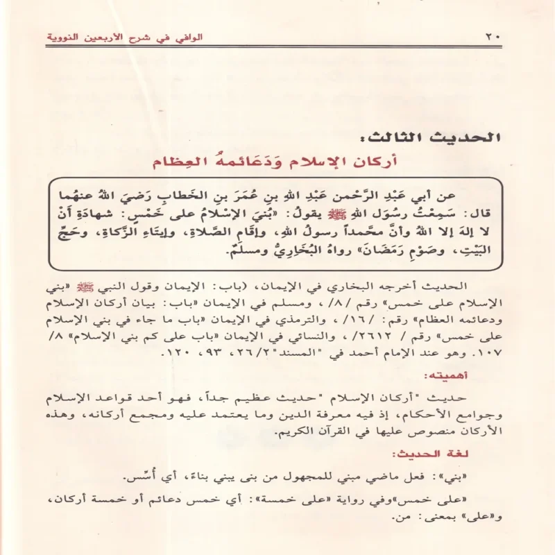 الوافي في شرح الأربعين النووية