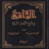 الوافي في شرح الأربعين النووية