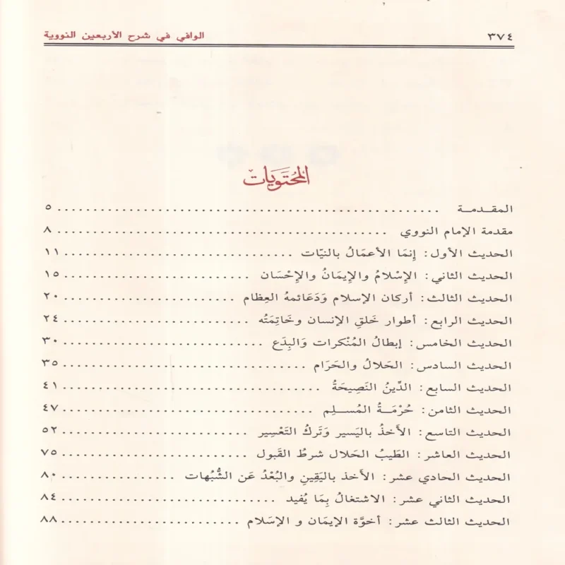 الوافي في شرح الأربعين النووية