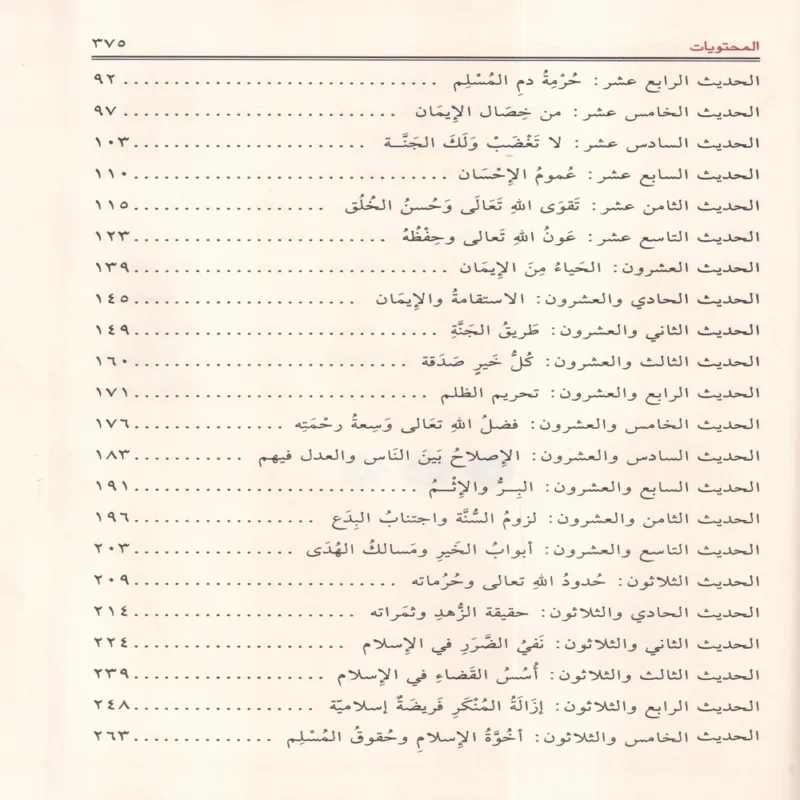 الوافي في شرح الأربعين النووية
