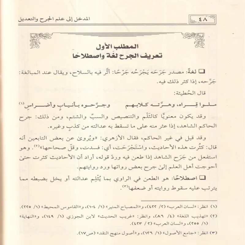 المدخل إلى علم الجرح والتعديل