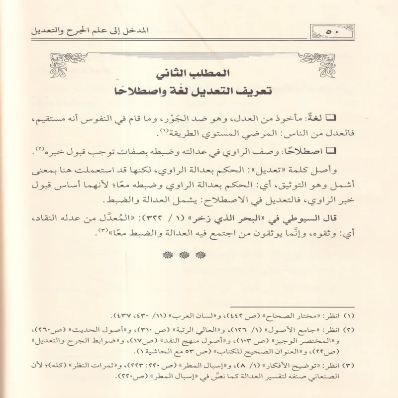 المدخل إلى علم الجرح والتعديل