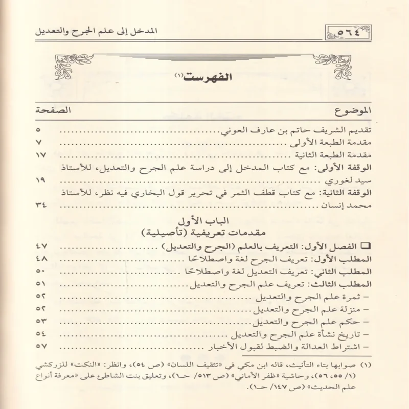 المدخل إلى علم الجرح والتعديل