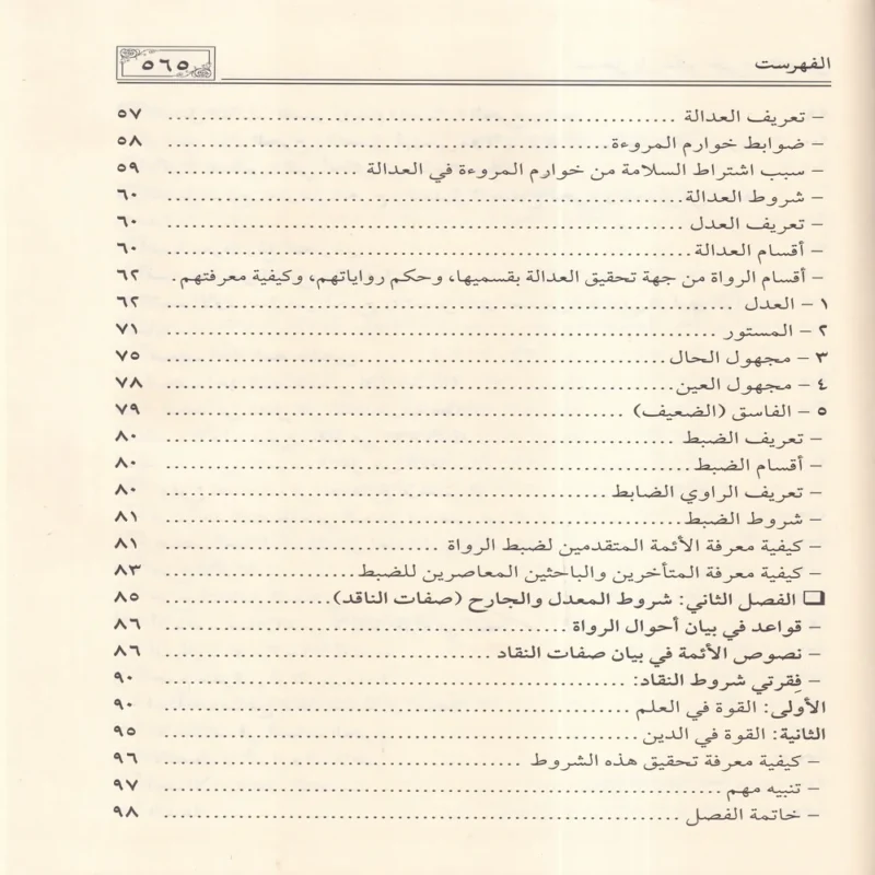المدخل إلى علم الجرح والتعديل
