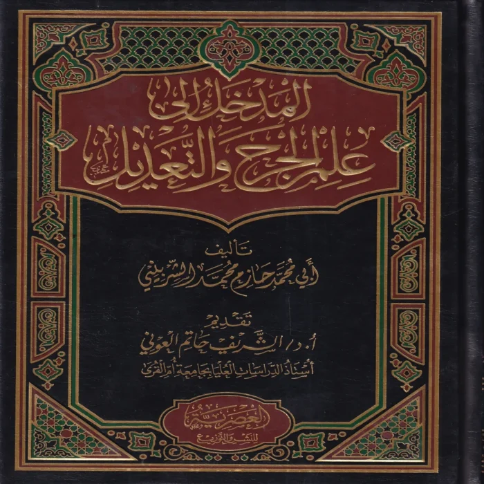 المدخل إلى علم الجرح والتعديل