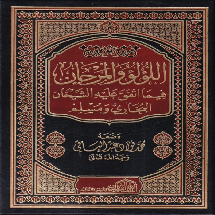 اللؤلؤ والمرجان فيما اتفق عليه الشيخان البخاري ومسلم
