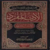 الأدب المفرد