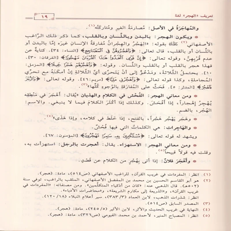 هجر القرآن العظيم أنواعه وحكمه