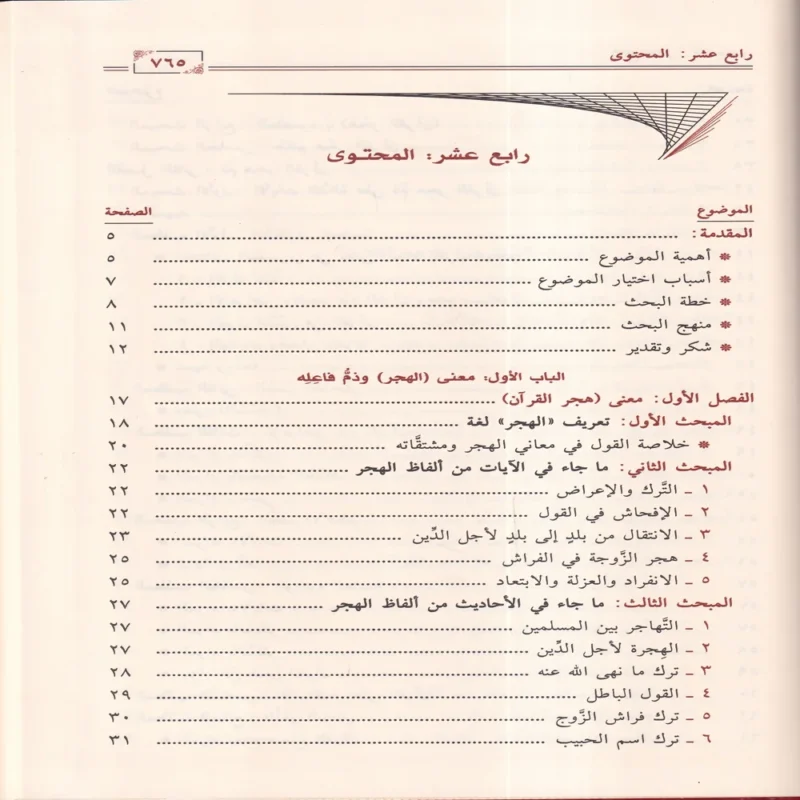 هجر القرآن العظيم أنواعه وحكمه