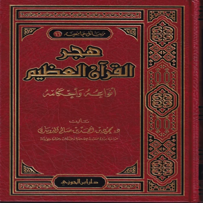 هجر القرآن العظيم أنواعه وحكمه