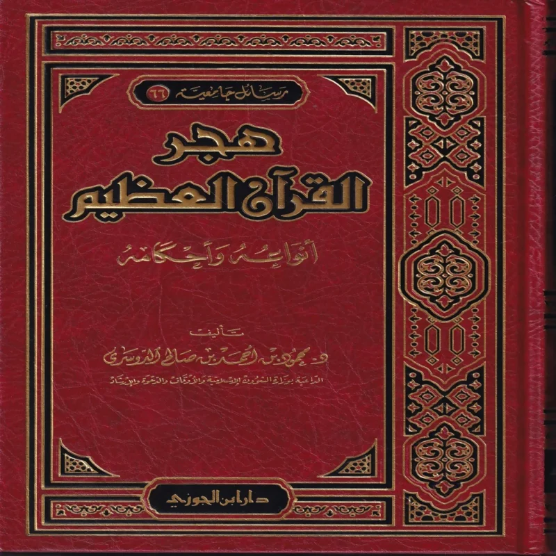 هجر القرآن العظيم أنواعه وحكمه