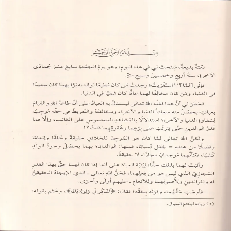 كتاب بر الوالدين ومعه رسالة في بر الوالدين