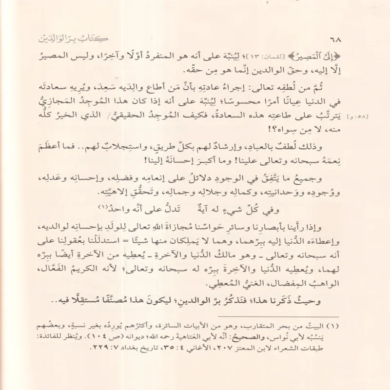 كتاب بر الوالدين ومعه رسالة في بر الوالدين