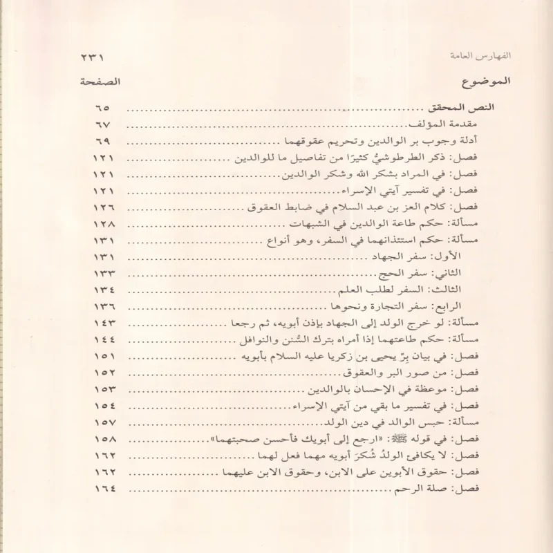 كتاب بر الوالدين ومعه رسالة في بر الوالدين