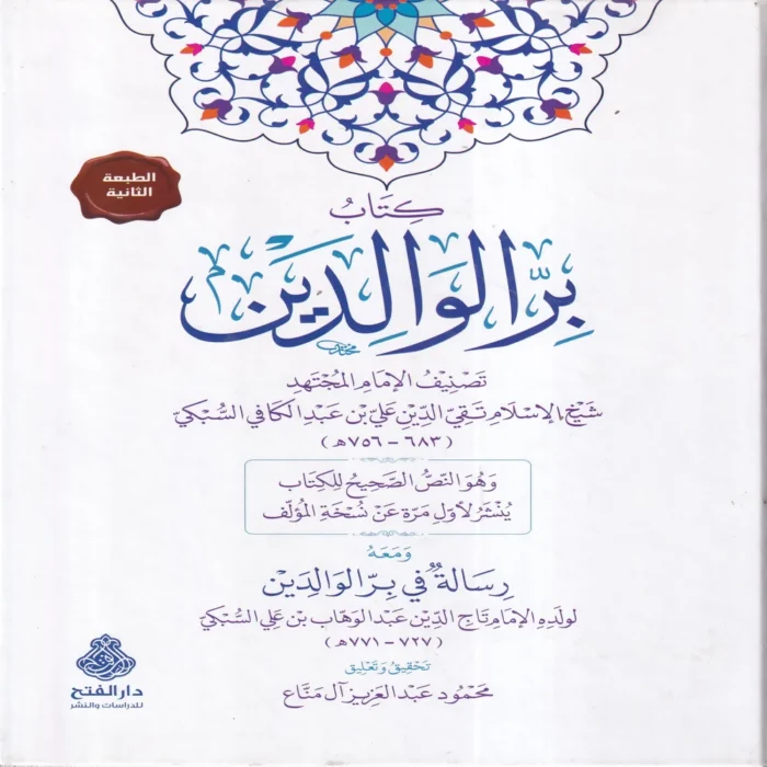 16889 كتاب بر الوالدين ومعه رسالة في بر الوالدين