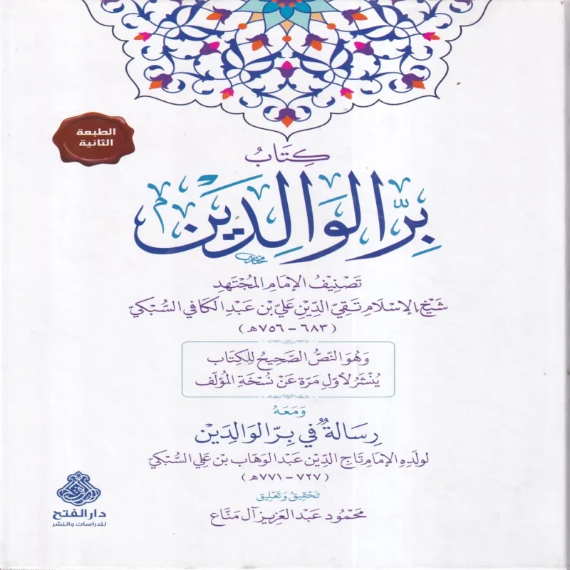 كتاب بر الوالدين ومعه رسالة في بر الوالدين