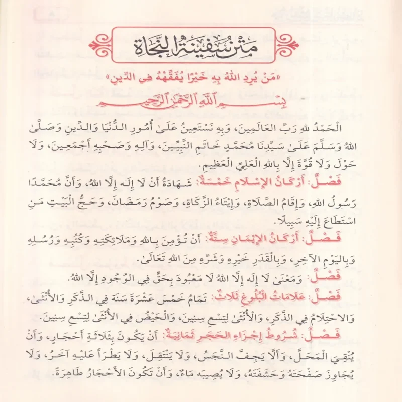 متن سفينة النجا فيما لايجب على العبد لمولاه ويليه متن سفينة الصلاة