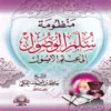16918 منظومة سلم الوصول إلى علم الأصول