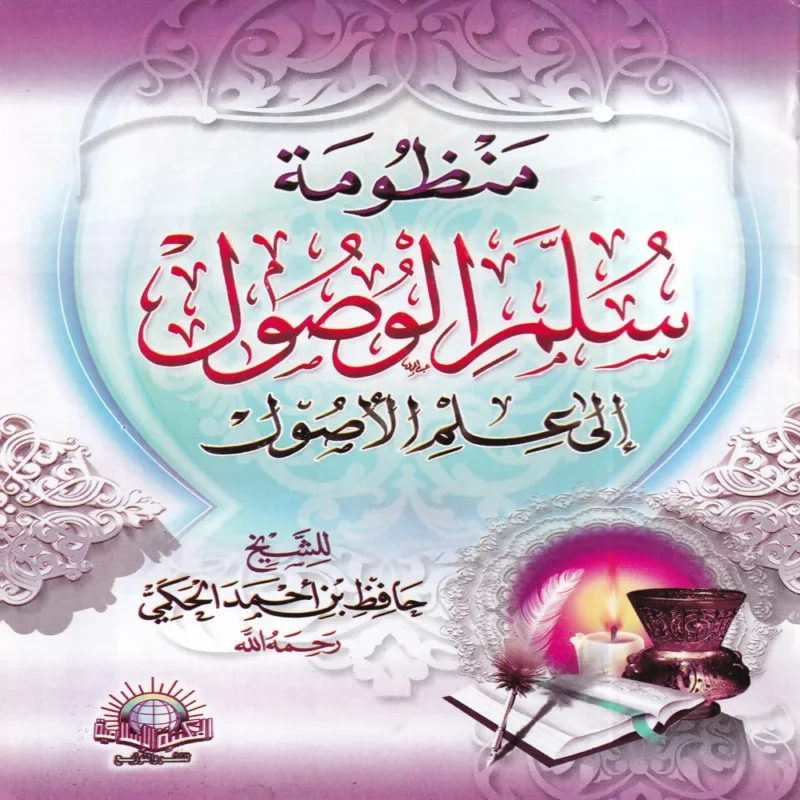 16918 منظومة سلم الوصول إلى علم الأصول