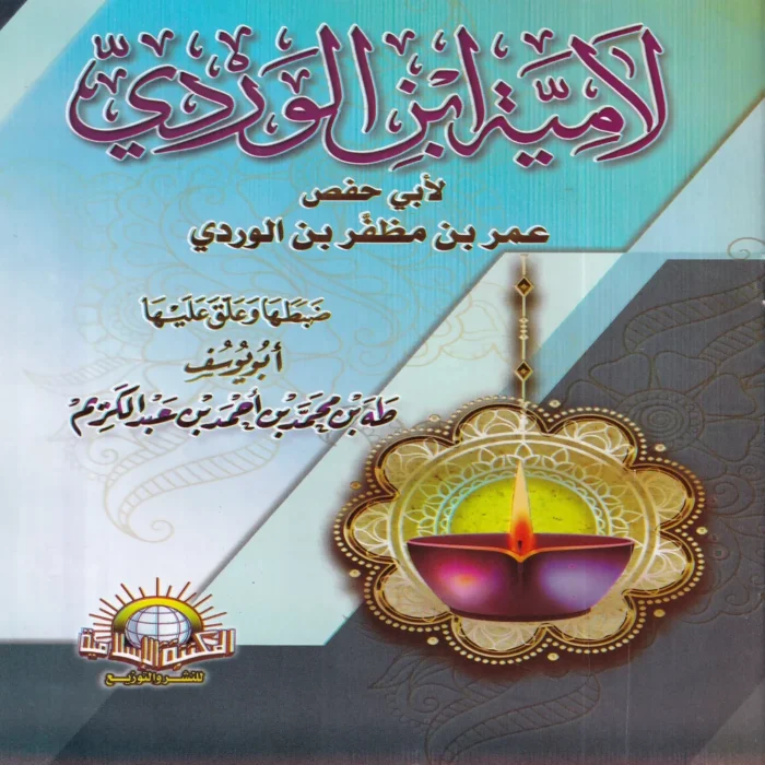 لامية ابن الوردي
