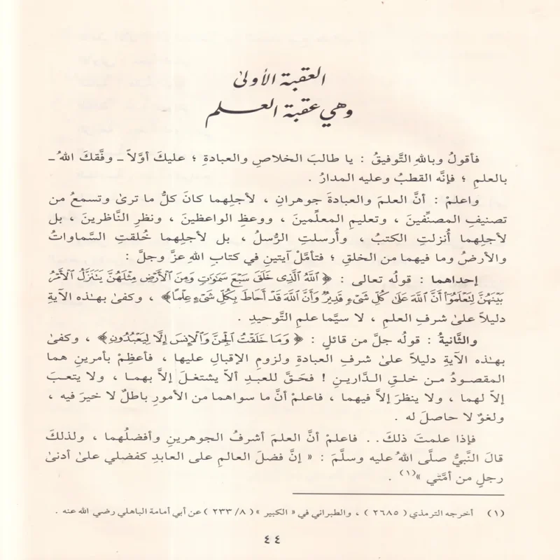 منهاج العابدين إلى جنة رب العالمين