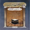منهاج العابدين إلى جنة رب العالمين