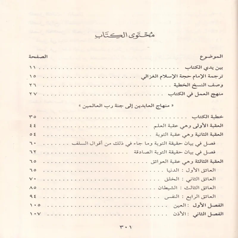 منهاج العابدين إلى جنة رب العالمين