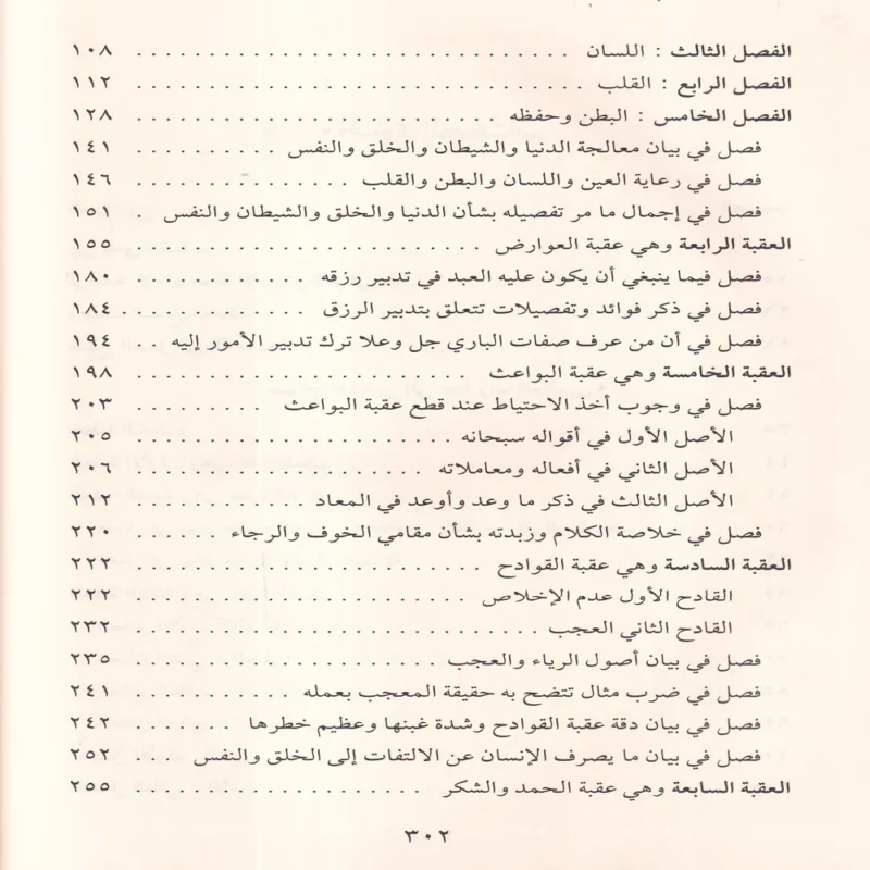 منهاج العابدين إلى جنة رب العالمين