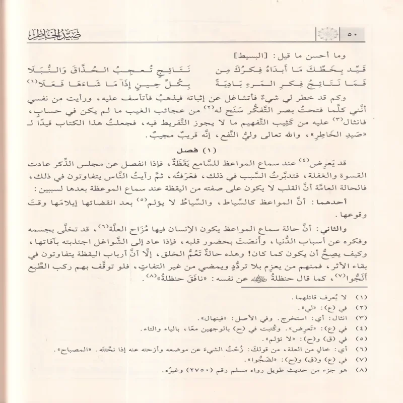 صيد الخاطر