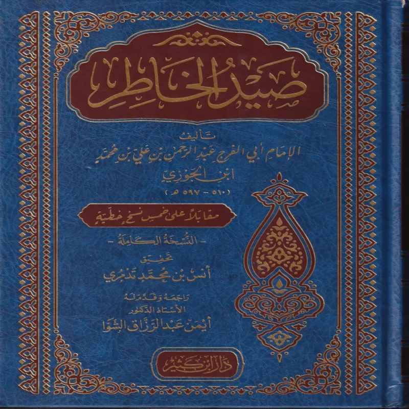 صيد الخاطر