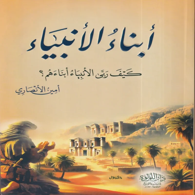 ابناء الانبياء كيف تربي الانبياء ابناءهم