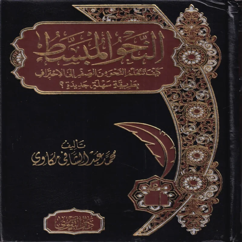 النحو المبسط