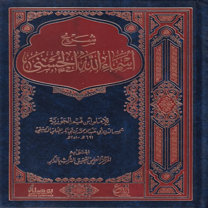 شرح أسماء الله الحسنى