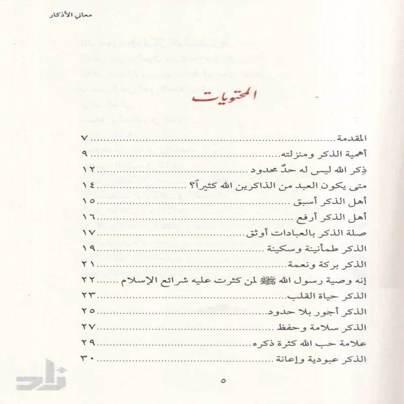 معاني الاذكار