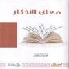 معاني الاذكار