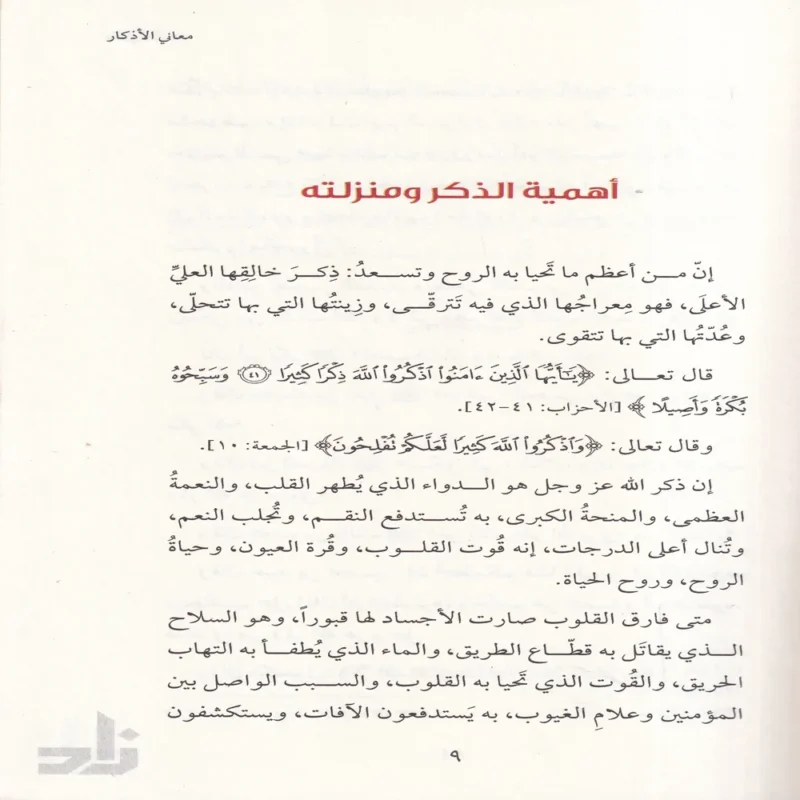 معاني الاذكار