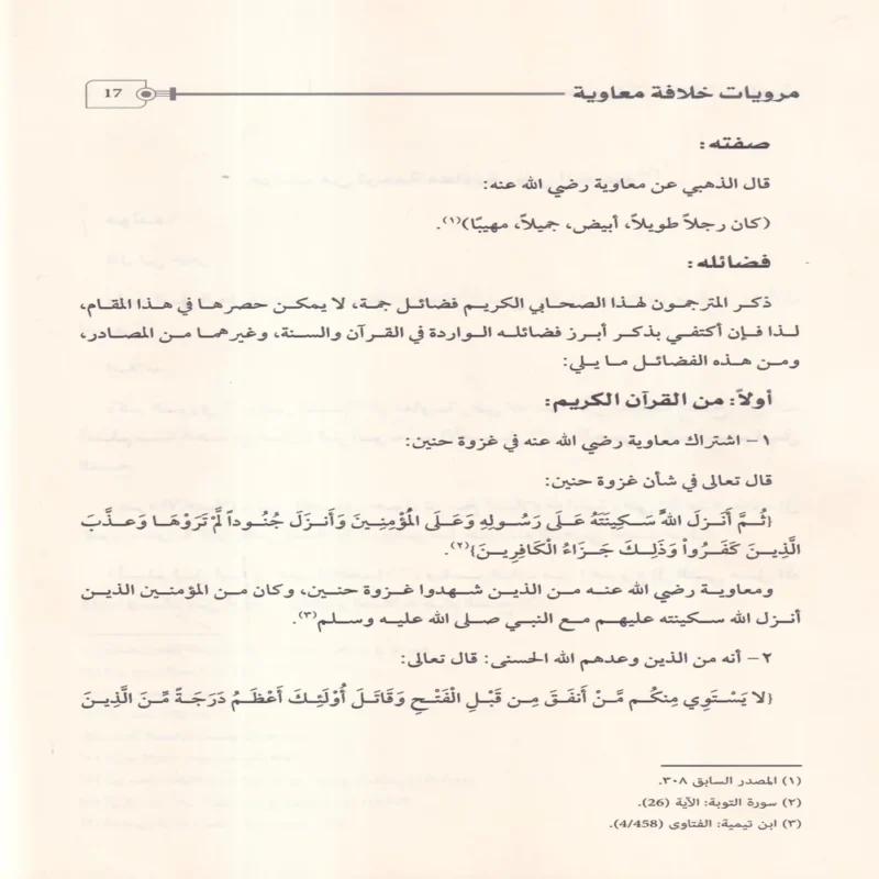 17887-2 مرويات خلافة معاوية فى تاريخ الطبرى