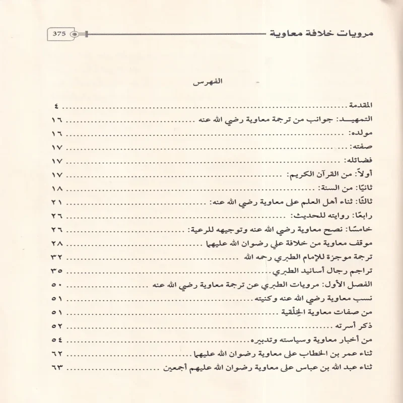 17887-3 مرويات خلافة معاوية فى تاريخ الطبرى