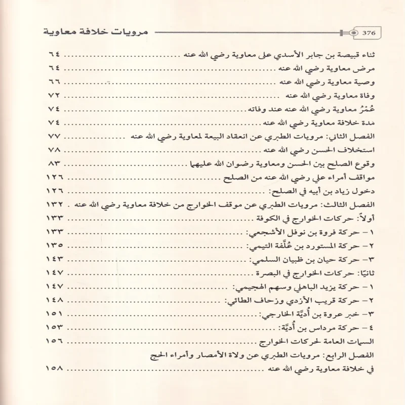 17887-4 مرويات خلافة معاوية فى تاريخ الطبرى
