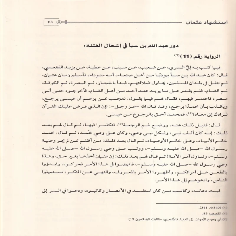 استشهاد عثمان ووقعة الجمل فى مرويات سيف بن عمر فى تاريخ الطبرى