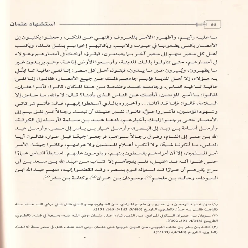 استشهاد عثمان ووقعة الجمل فى مرويات سيف بن عمر فى تاريخ الطبرى