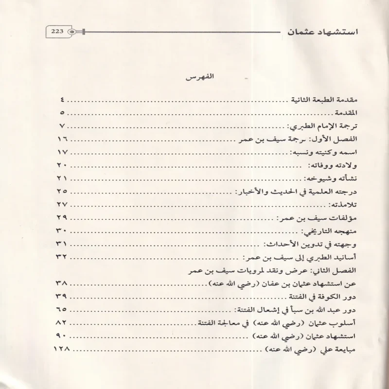 استشهاد عثمان ووقعة الجمل فى مرويات سيف بن عمر فى تاريخ الطبرى