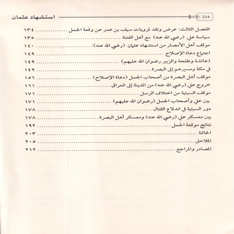 استشهاد عثمان ووقعة الجمل فى مرويات سيف بن عمر فى تاريخ الطبرى
