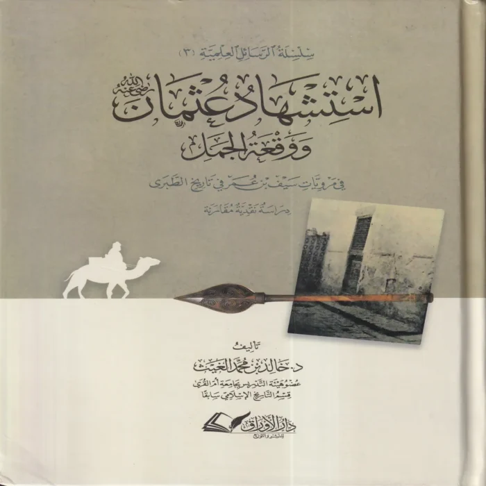 17888 استشهاد عثمان ووقعة الجمل فى مرويات سيف بن عمر فى تاريخ الطبرى