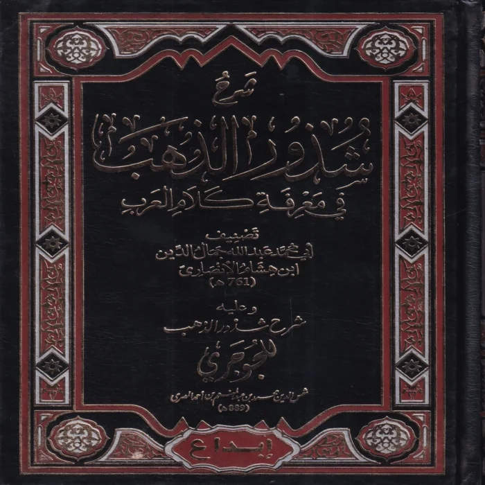 شرح شذور الذهب