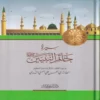 سيرة خاتم النبيين